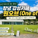 원(one) | 창녕 감성카페 원오브(One of) 방문 후기｜아이와 함께 힐링하기 좋은 창녕 대형카페 추천
