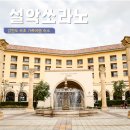 지에스(GS)25 속초청학중앙점 | 속초 숙소 추천 가족여행 호텔 한화리조트 설악 쏘라노