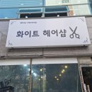 화이트헤어샾 이미지
