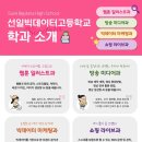 선일빅데이터고등학교 | 선일빅데이터고 성적 낮아도 진학 가능한 방법은?│2026 선일빅데이터고등학교 학교소개&amp;모집전형안내