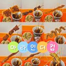 향무양꼬치&마라탕 | 마라맛집 마라인더컵 이시아폴리스점 : 마라꼬치, 마라반, 마라탕 후기, 사이드메뉴, 주문 방법, 주차 정보