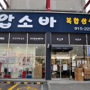 덕이동 압소바 상설점 이미지