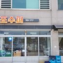 산포수퍼 이미지