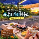 두리하우스 | 제주도 일주일살기 숙소 비용 제주 감성 숙소 우리두리하우스
