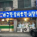 엄청난 남해아구찜