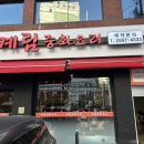 계림중화요리 - 청주시 흥덕구 사운로 239 | 계림중화요리