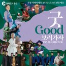 굿보러 가자 공연 이미지