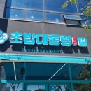 초밥대통령전주하가점