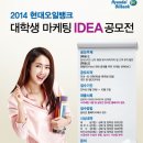 2014현대오일뱅크대학생마케팅IDEA공모전 이미지