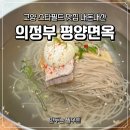 평양면옥 | 고양 스타필드 맛집 평양냉면과 만두가 맛있는 의정부 평양면옥 내돈내산 후기