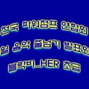 파워점프 10월 음악 줄넘기 "발표회용" 블락비- HER 초급 이미지