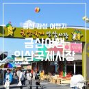 금산국제인삼시장(금산인삼국제시장) 이미지