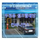 오성 세탁소 | [두정동 셀프 빨래방] 무인 카페까지 있는 코인세탁소 &#34;컨비니언스&#34;
