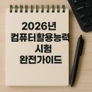 MS Word 2016 기초 익히기 | 2026년 컴퓨터활용능력시험 완전가이드｜MS오피스 2021 변경사항 총정리