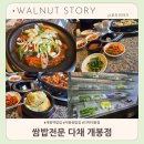 다채 개봉점 | 내돈내산 개봉쌈밥집 쌈밥전문점 다채 개봉점 : 부부 당골집 솔직 후기