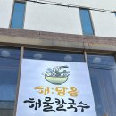 해:담음 해물칼국수 이미지
