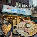 싱싱회 활어 | 사상 아이싱싱회 솔직후기, 특선활어모듬회가 인상적이었던 사상 맛집