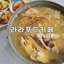 라라푸드 | [용인 계곡 식당] 물에 발 담그고 즐기는 라라푸드카페 엄나무 백숙 후기 (feat. 고기리계곡)