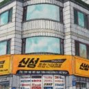 신성종합건재 이미지