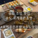 포케품은초밥 - 연수구 컨벤시아대로 100 | 송도 포케품은초밥ㅣ 내돈내산 후기