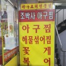 조박사아구찜 | 노원 조박사아구찜 다녀온 후기🙂