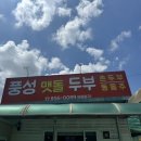 풍성맷돌두부 이미지