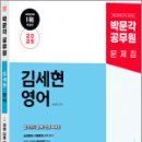 2025 박문각 공무원 김세현 영어 전혀 다른 개념 독해,김세현,박문각 이미지