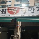낙원떡방앗간 이미지