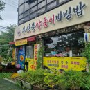 양푼이비빔밥 | 밀양 현지인 맛집, 부싯돌 양푼이 비빔밥에서 돌솥비빔밥 먹고 온 후기