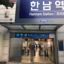 한남역 1번 출구 티스토리