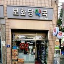 보화당약국 네이버블로그