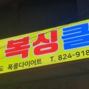 대전썬복싱클럽 이미지