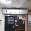 홍능횟집 이미지