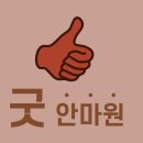 동양안마원 | [인천마사지] 목,어깨 통증으로 만수동 마사지 굿안마원에 다녀왔어요.