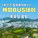 주식회사 해피버스투어