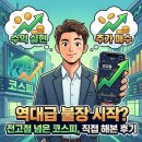 "역대급 불장 시작? 전고점 넘은 코스피, 수익 실현 vs 추가 매수 직접 해본 후기"