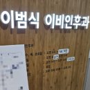 이범식이비인후과의원 이미지