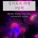 비티호텔(BT HOTEL) | 싱가포르 4박 5일 여행 3일차 센토사 점보씨푸드, 가든스 더베이
