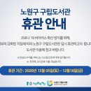 노원구 구립도서관 휴관 안내(12/05~) 이미지