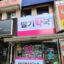 딸기약국 이미지