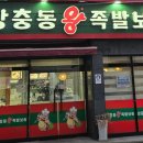 장충동장수왕족발
