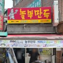 놀부만두 | 회기역 만두 맛집 놀부만두 주차 판모밀 만두 후기