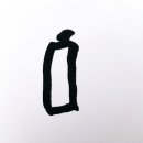 서정캘리그라피