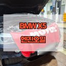 솔직한카센터 | BMW F15 X5 40D N57 전화 예약 입고 [엔진오일 교환 가격] 솔직한 후기