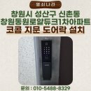 동원로얄듀크 1차 아파트 정문 | 〔창원 도어락 교체〕 - 창원시 성산구 동원로얄듀크1차아파트 코콤 지문 푸시풀 KDL-T9900 설치 후기