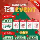 덕천2동-14 | 🎄 만덕헬스장 레어짐 초특급이벤트 12월 EVENT 오픈!🎄