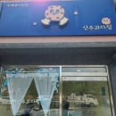 선주과자점