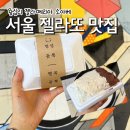 젤라떼리아소아베 - 성동구 마조로9길 6-3 | 젤라떼리아소아베