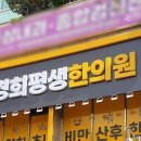 경희평생한의원 이미지