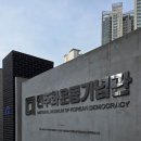 옛 남영동 대공분실(현 민주화운동기념관) | 옛 남영동 대공분실 민주화기념관 해설예약 관람후기